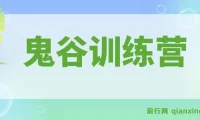 鬼谷训练营：从4大维度洞察商业，突破企业发展困局