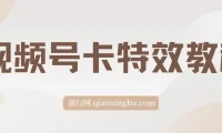 9月安卓机视频号卡特效玩法教程