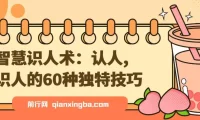 智慧识人术：60种独特认人识人技巧