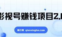 影视号赚钱项目2.0：手机剪辑创高收益教程