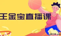 王金宝直播电商课程