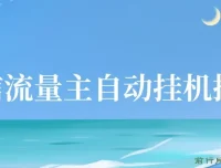 微信流量主自动挂机推广项目：简单上手，轻松收益