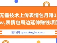 表情包周边延伸赚钱项目：无需技术，月赚1w