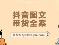 2023抖音图文带货掘金计划：图片剪辑变现风口项目