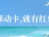 移动卡红包项目：自领红包与分享佣金攻略