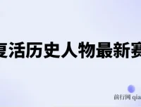 AI复活历史人物项目教程：涨粉变现秘籍