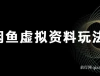 闲鱼虚拟资料玩法：双份收益，每日十分钟全自动发货