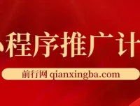 小程序推广计划：全新撸广告挂机2.0玩法，小白日赚千元