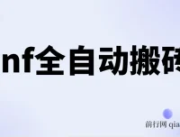 DNF全自动搬砖脚本：0封不限IP，单设备收益可观