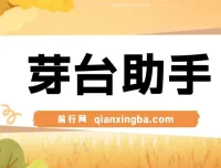 芽台助手：创新茅台代理项目工具
