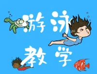 最全游泳教学视频全集