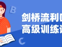 剑桥高级流利口语训练课程