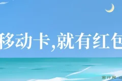 移动卡红包项目：自领红包与分享佣金攻略