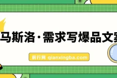 用马斯洛需求写爆品文案课程（7节课）