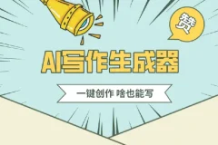 公众号流量主AI写作玩法：新手小白无脑式产出课程