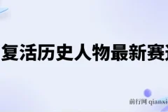 AI复活历史人物项目教程：涨粉变现秘籍