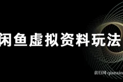 闲鱼虚拟资料玩法：双份收益，每日十分钟全自动发货