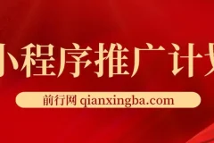 小程序推广计划：全新撸广告挂机2.0玩法，小白日赚千元