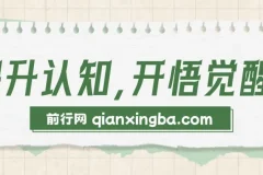 人生成长指南：探索底层逻辑，掌握生财与全脑思维