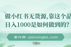 小红书无货源：日入1000的保姆级选品教学