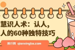 智慧识人术：60种独特认人识人技巧