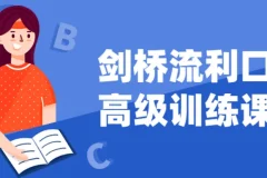 剑桥高级流利口语训练课程