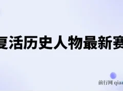 AI复活历史人物项目教程：涨粉变现秘籍