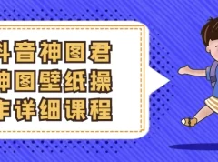 抖音神图君神图壁纸操作课程