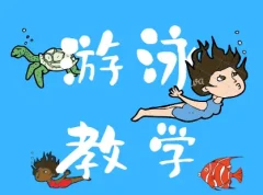 最全游泳教学视频全集