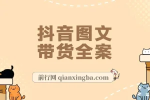 2023抖音图文带货掘金计划：图片剪辑变现风口项目
