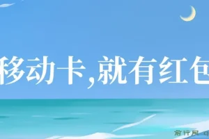 移动卡红包项目：自领红包与分享佣金攻略