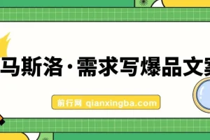 用马斯洛需求写爆品文案课程（7节课）