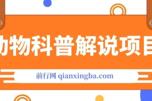 动物科普解说实战教程：创作者伙伴计划收益攻略