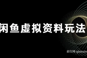闲鱼虚拟资料玩法：双份收益，每日十分钟全自动发货