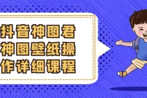 抖音神图君神图壁纸操作课程