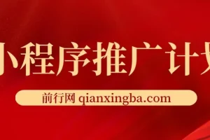 小程序推广计划：全新撸广告挂机2.0玩法，小白日赚千元