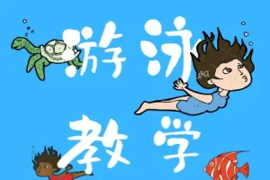 最全游泳教学视频全集