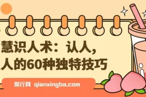 智慧识人术：60种独特认人识人技巧