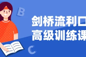 剑桥高级流利口语训练课程