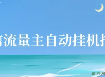 微信流量主自动挂机推广项目：简单上手，轻松收益