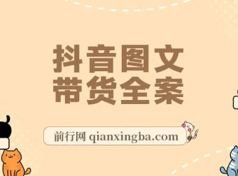 2023抖音图文带货掘金计划：图片剪辑变现风口项目