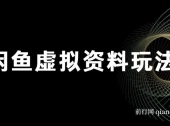 闲鱼虚拟资料玩法：双份收益，每日十分钟全自动发货