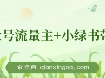 公众号流量主与小绿书带货：小白轻松日入过千项目