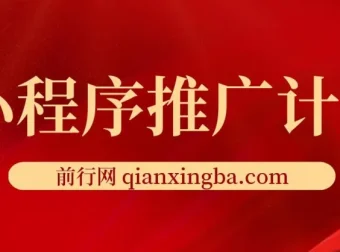 小程序推广计划：全新撸广告挂机2.0玩法，小白日赚千元