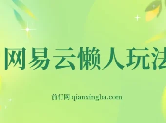 网易云挂机懒人玩法：日变现600+，小白可操作