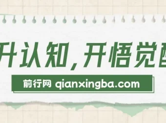 人生成长指南：探索底层逻辑，掌握生财与全脑思维