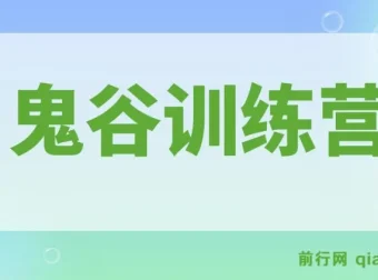 鬼谷训练营：从4大维度洞察商业，突破企业发展困局