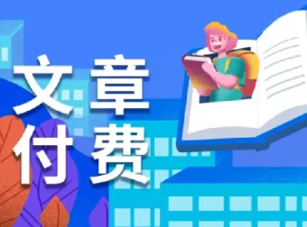 10月1日付费文章更新：大佬文集与学习先锋资料，手慢无