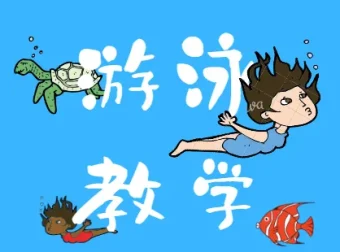 最全游泳教学视频全集