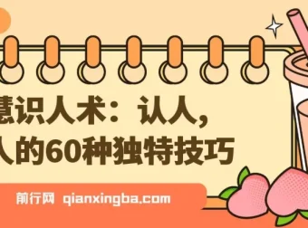 智慧识人术：60种独特认人识人技巧
